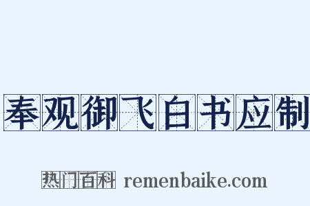 奉观御飞白书应制是什么意思的图片